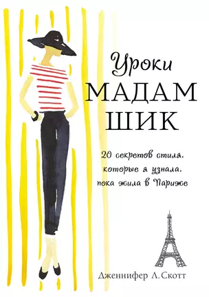 Уроки мадам Шик. 20 секретов стиля, которые я узнала, пока жила в Париже — 2403535 — 1