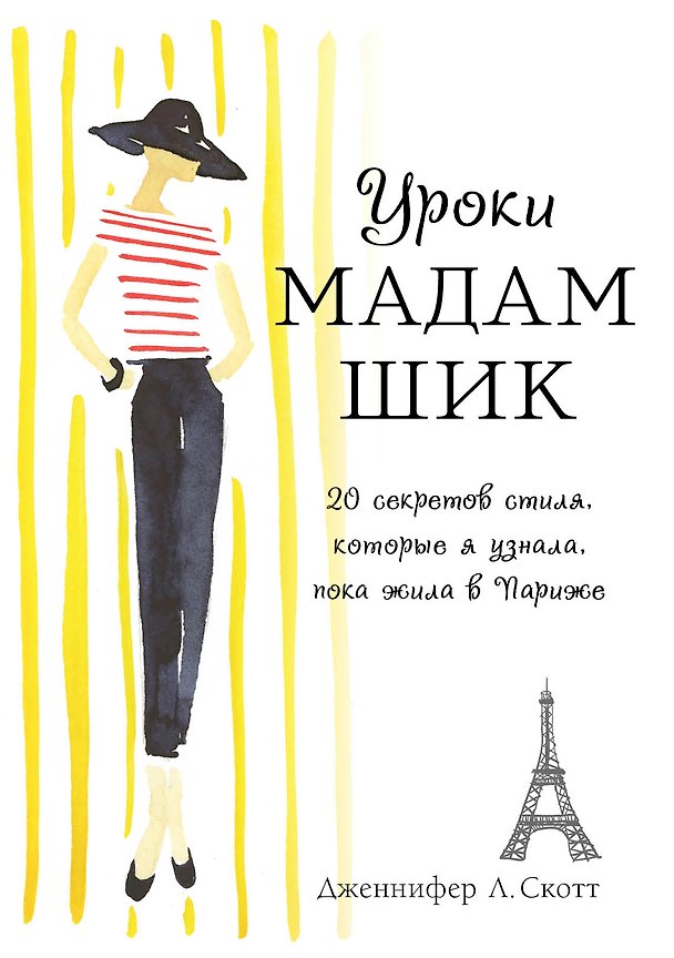 Книга Уроки мадам Шик. 20 секретов стиля, которые я узнала, пока жила в Париже (Дженнифер Л. Скотт) — 1