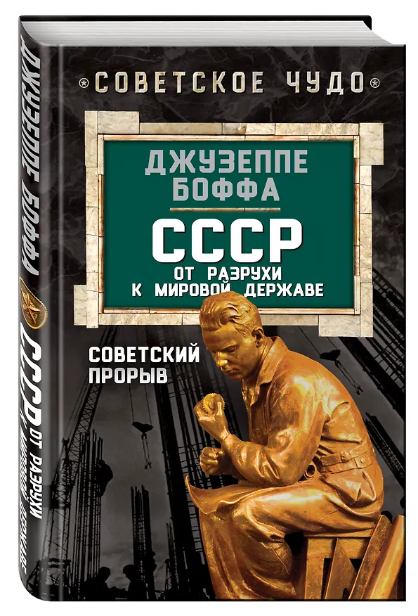 Книга СССР: от разрухи к мировой державе. Советский прорыв (Джузеппе Боффа) — 4