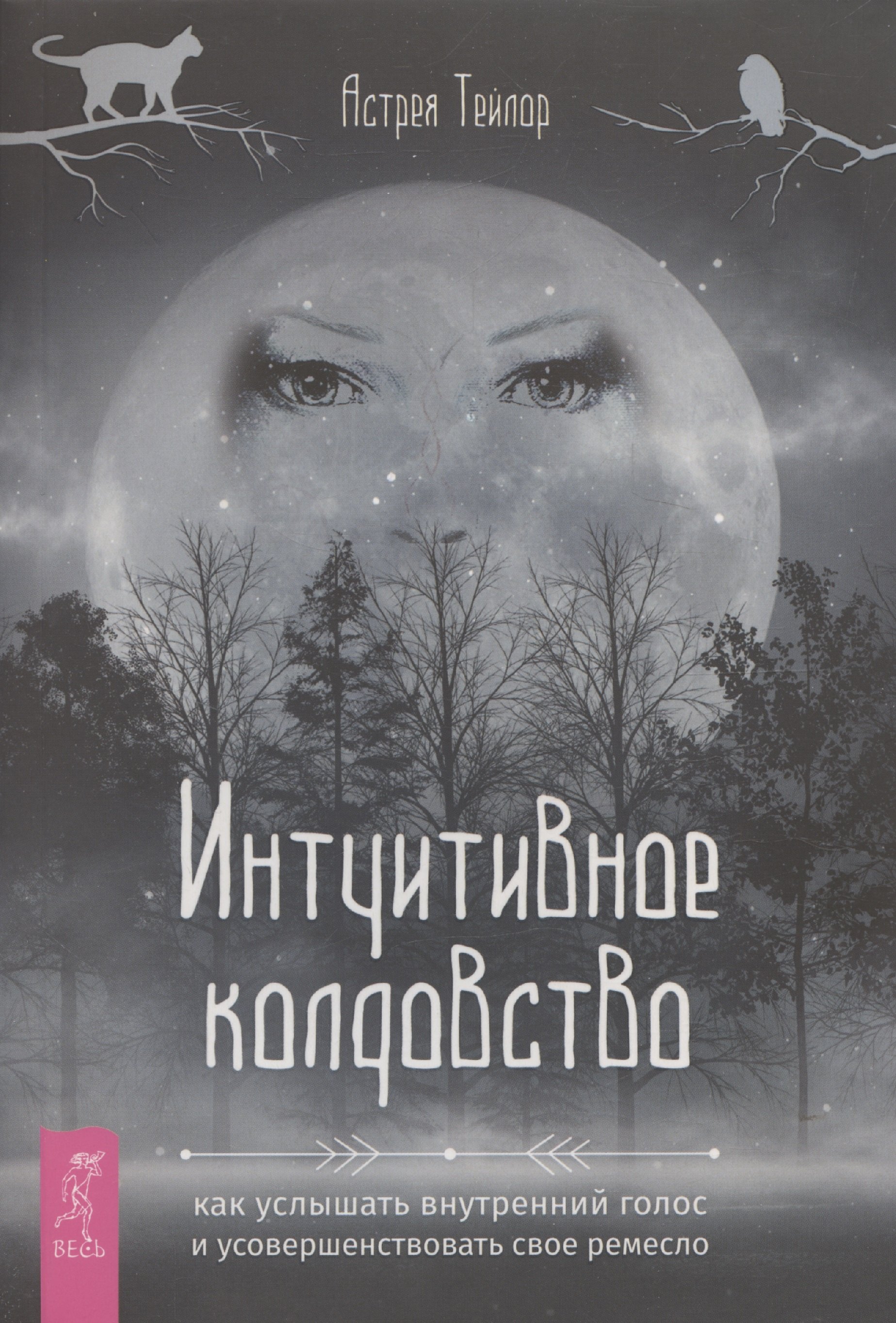 

Интуитивное колдовство: как услышать внутренний голос и усовершенствовать свое ремесл