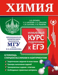 Химия. Углубленный курс подготовки к ЕГЭ (МГУ - школе)