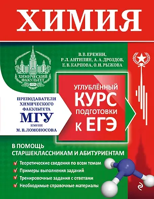 Книга Химия. Углубленный курс подготовки к ЕГЭ (МГУ - школе) ()