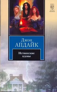 Книга Иствикские вдовы : [роман] (Джон Апдайк) — 1