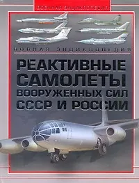Книга Реактивные самолеты Вооружуенных Сил СССР и России. Полная энциклопедия (Мария Архипова)