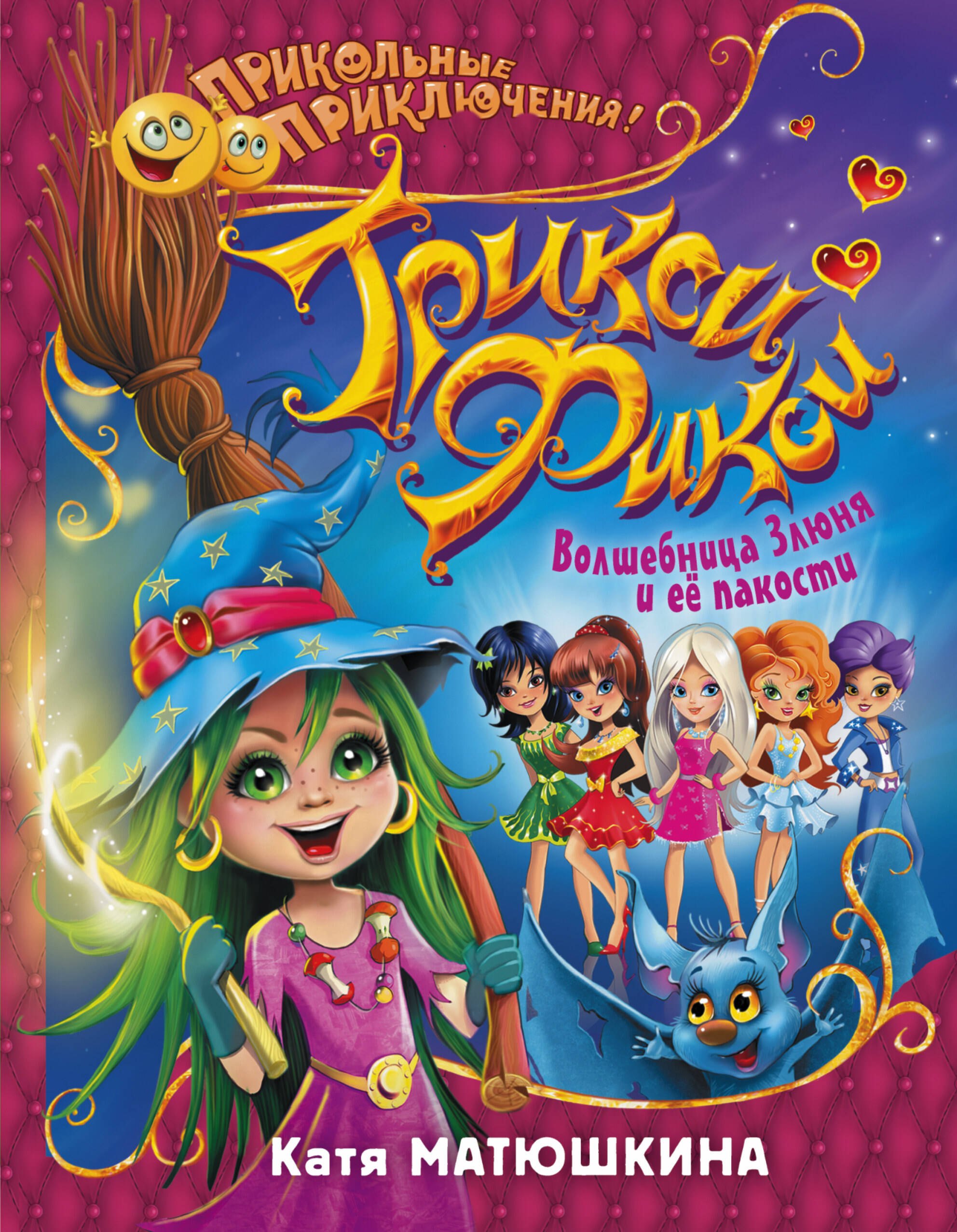 

ПриколПрикл Матюшкина Трикси-Фикси. Волшебница Злюня и ее пакости