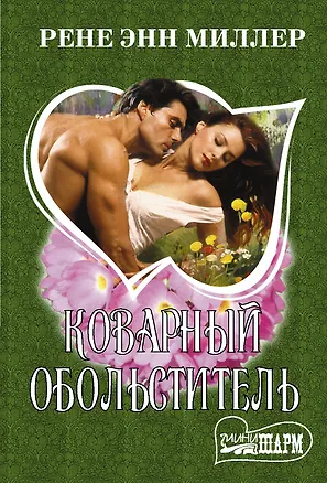 Книга Коварный обольститель (Рене Энн Миллер)
