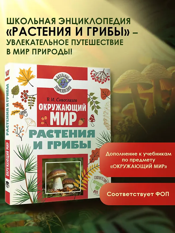 Книга Окружающий мир. Растения и грибы (Владислав Сивоглазов) — 5