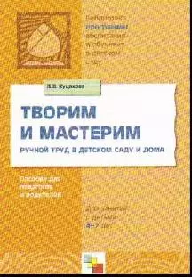 Творим и мастерим. Ручной труд в детском саду и дома. Пособие для педагогов и родителей для занятий с детьми 4-7 лет — 2133269 — 1