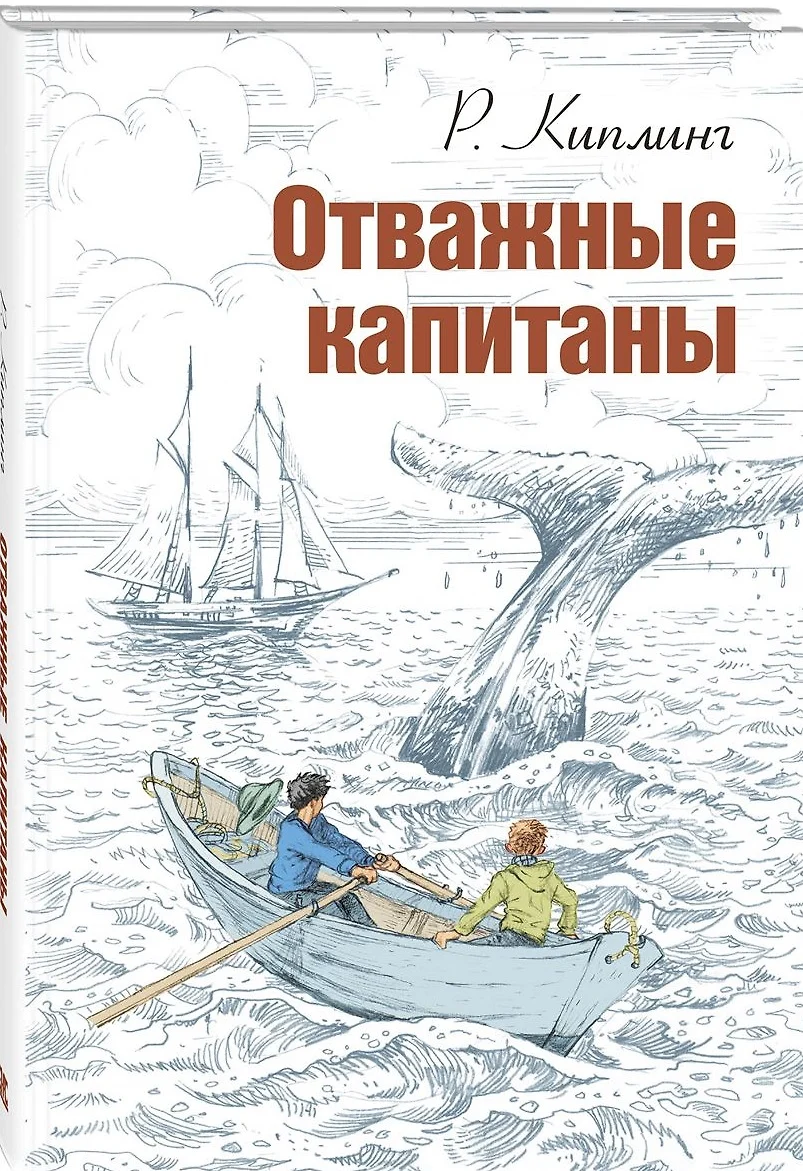 Отважные капитаны (Редьярд Киплинг) - купить книгу с доставкой в  интернет-магазине «Читай-город». ISBN: 978-5-91921-703-9