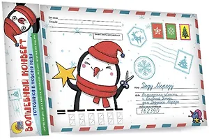 ВОЛШЕБНЫЙ КОНВЕРТ. НОВОГ. ПИНГВИН