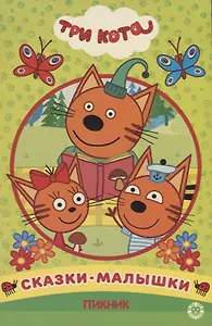 Пикник. Три Кота