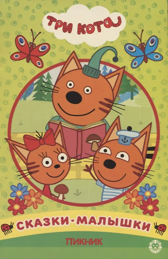 Книга Пикник. Три Кота () — 1