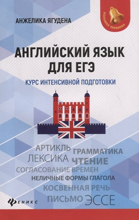 Книга Английский язык для ЕГЭ: курс интенсивной подготовки (Анжелика Ягудена) — 1