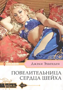 Повелительница сердца шейха