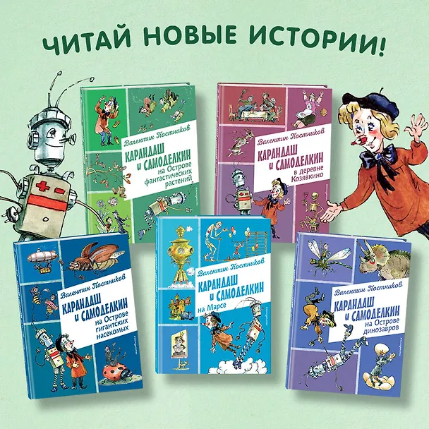 Книга Карандаш и Самоделкин на Острове динозавров (ил. А. Елисеева) (Валентин Постников) — 8