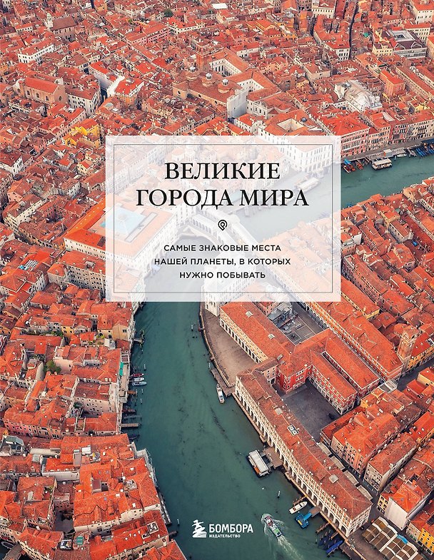 Книга Великие города мира. Самые знаковые места нашей планеты, в которых нужно побывать () — 1