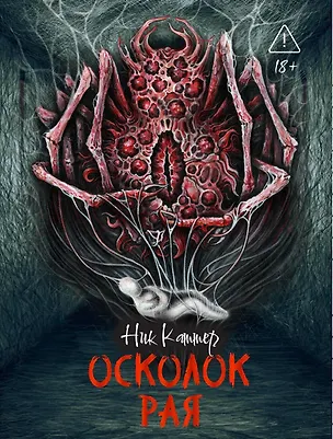 Книга Осколок рая (Ник Каттер)