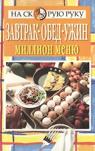 Завтрак, обед, ужин - миллион меню!