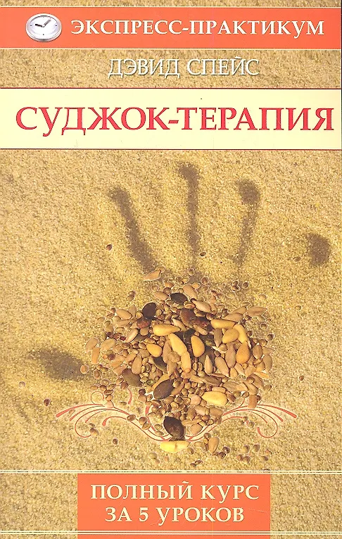 Книга Суджок-терапия. Полный курс за 5 уроков () — 1