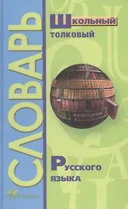Школьный толковый словарь русского языка