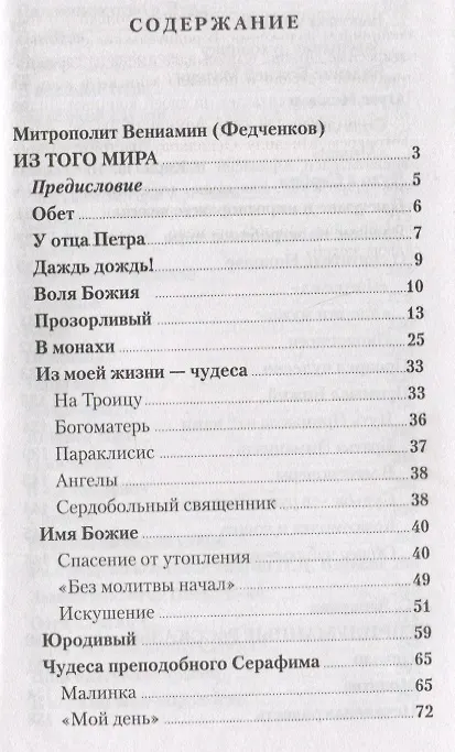 Книга Чудесное рядом. Как Бог помогает людям (Вениамин (Федченков), Лидия Запарина) — 2