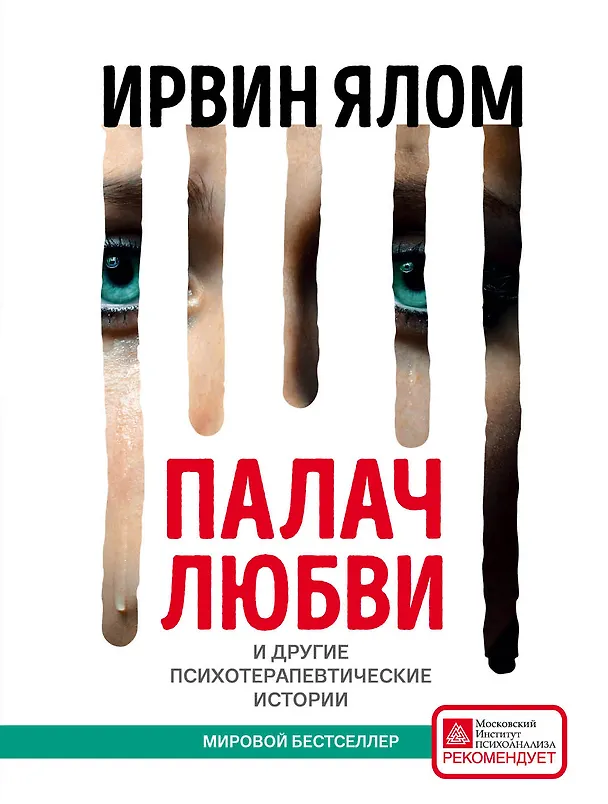 Книга Палач любви и другие психотерапевтические истории (Ирвин Ялом) — 1