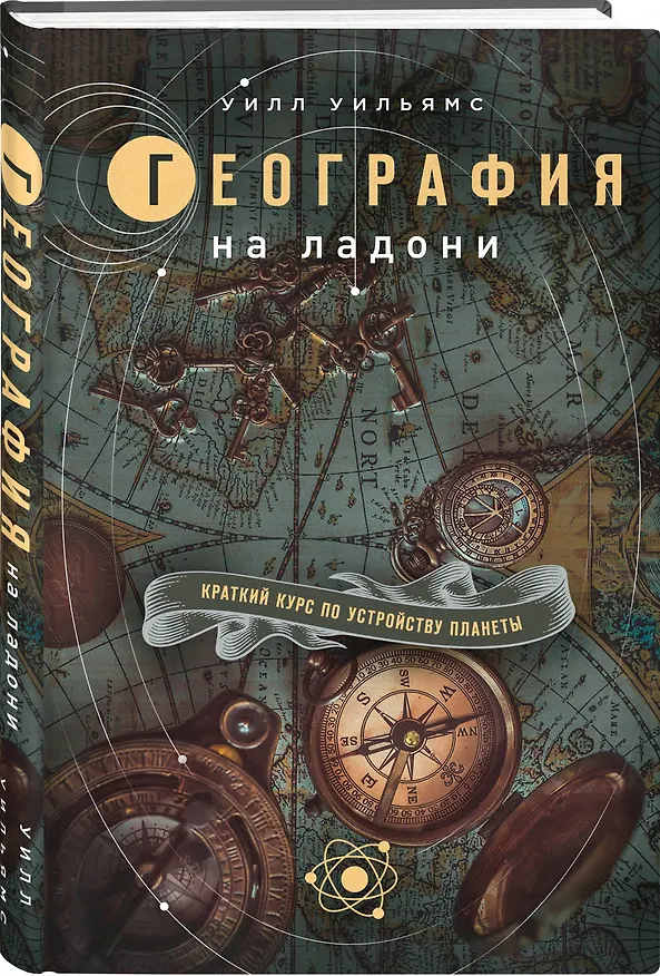 Книга География на ладони: краткий курс по устройству планеты (Уилл Уильямс) — 4