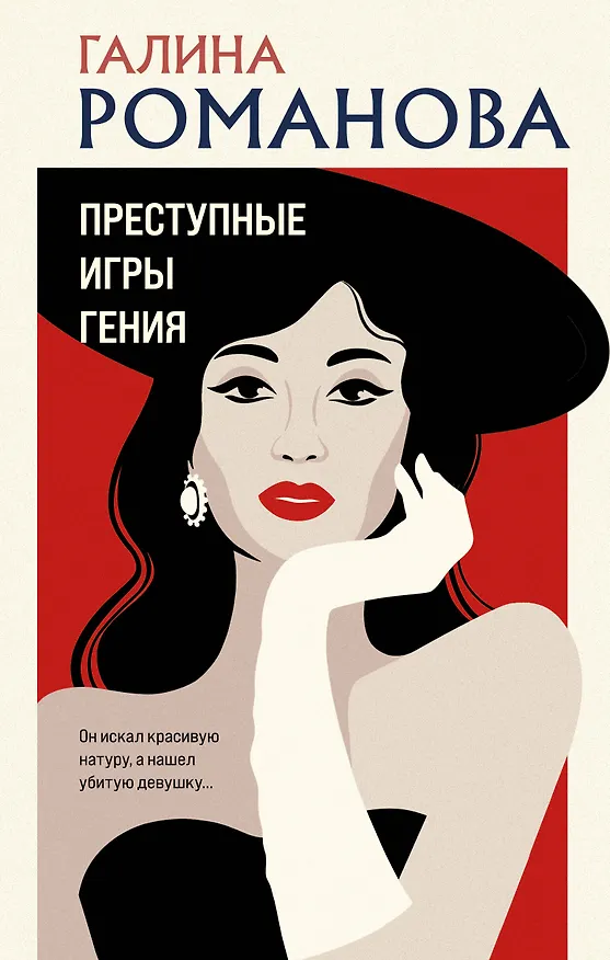 Книга Преступные игры гения (Галина Романова) — 1