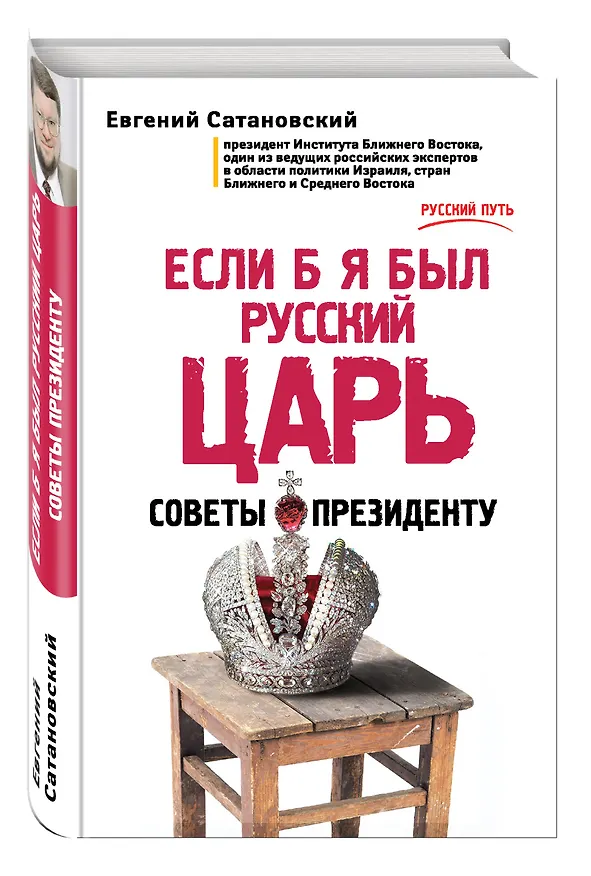 Книга Если б я был русский царь. Советы Президенту (Евгений Сатановский) — 4