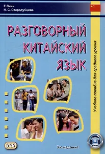 Разговорный китайский язык: учебное пособие