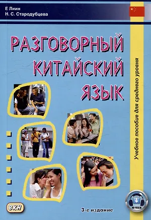 Книга Разговорный китайский язык: учебное пособие (Н.С. Стародубцева, Е. Лиин)