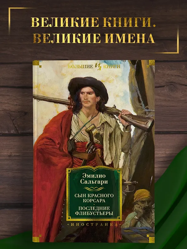 Книга Сын Красного Корсара. Последние флибустьеры (Эмилио Сальгари) — 5