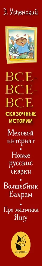 Книга Все-все-все сказочные истории (Эдуард Успенский) — 3
