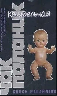 Книга Колыбельная (Чак Паланик)