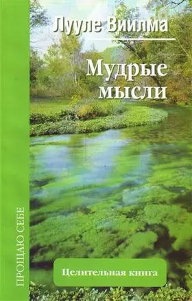 Мудрые мысли — 2209320 — 1