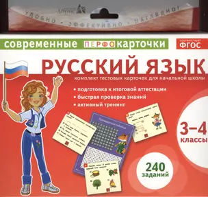 Русский язык. 3-4 классы. Комплект тестовых карточек для начальной школы — 2372872 — 1