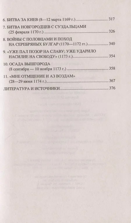 Книга Войны и битвы домонгольской Руси (Михаил Елисеев) — 4