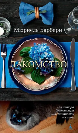 Книга Лакомство (Мюриель Барбери)