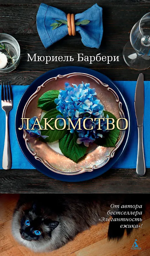 Книга Лакомство (Мюриель Барбери) — 1