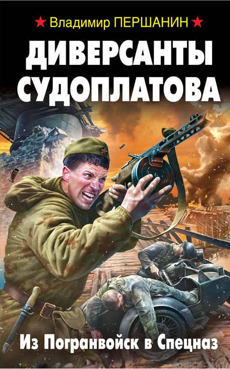 

Диверсанты Судоплатова. Из Погранвойск в Спецназ