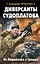 Диверсанты Судоплатова. Из Погранвойск в Спецназ — 2536363 — 1