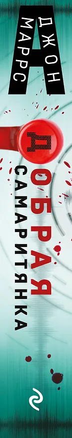 Книга Добрая самаритянка (Джон Маррс) — 3