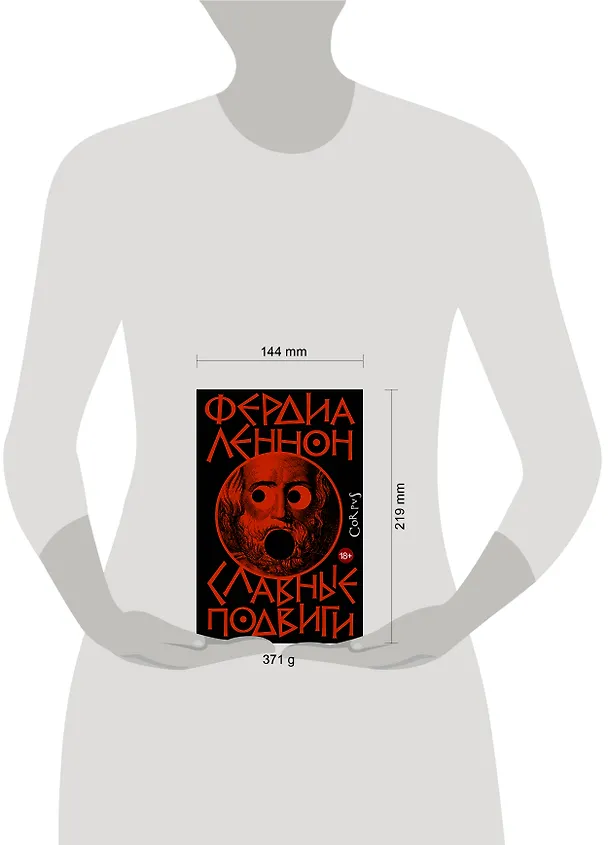 Книга Славные подвиги (Фердия Леннон) — 13