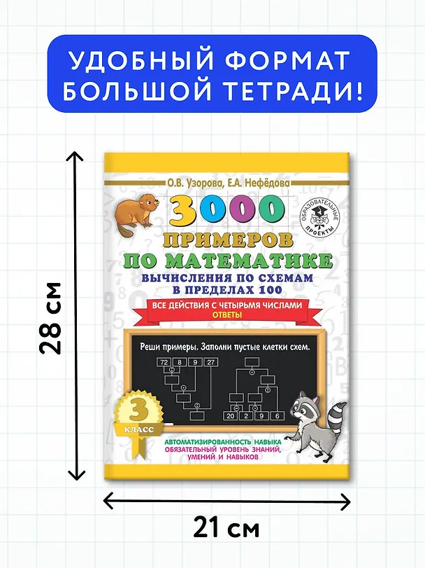 Книга 3000 примеров по математике. Вычисления по схемам в пределах 100. Все действия с четырьмя числами. Ответы. 3 класс (Ольга Узорова) — 6
