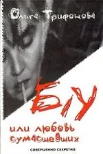 Книга Б/у или любовь сумасшедших (Ольга Трифонова)