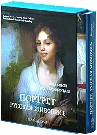 Портрет. Русская живопись: Альбом (в коробке) — 2077567 — 1