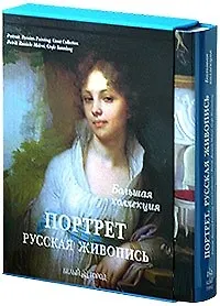 Книга Портрет. Русская живопись: Альбом (в коробке) (Андрей Астахов) — 1