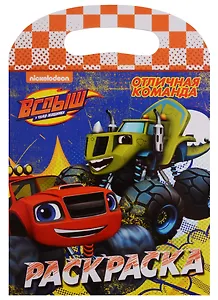 Вспыш и чудо-машинки. Раскраска с вырубкой. Отличная команда