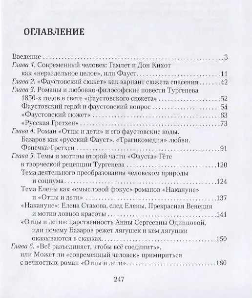 Книга Беляева И. А. Твочество И. С. Тургенева. Фаустовские контексты (Ирина Беляева) — 2
