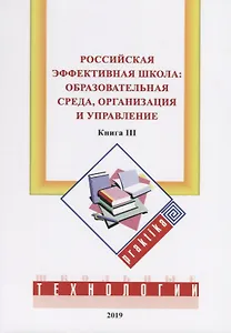 Российская эффективная школа:  образовательная среда, организация и управление. Кн. 3